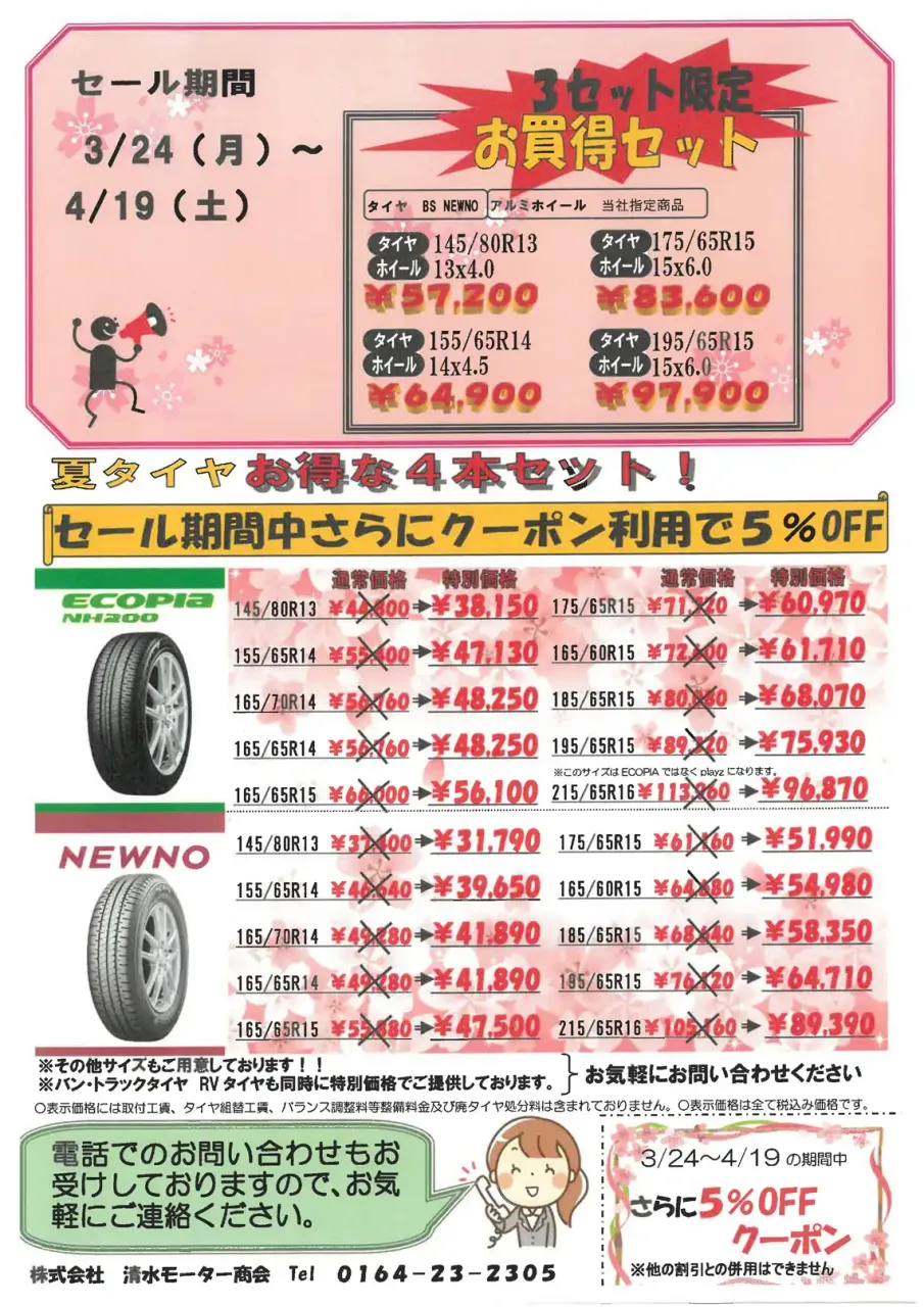 3月24日～4月19日タイヤセールを開催します